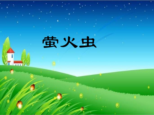小学音乐《萤火虫》课件PPT