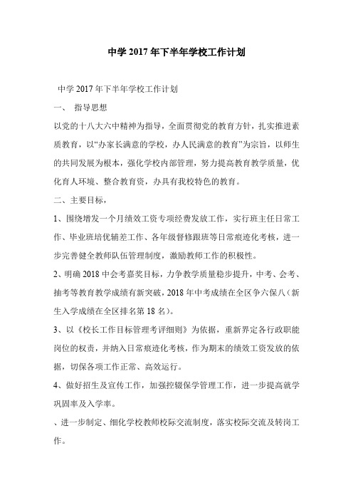 中学2017年下半年学校工作计划