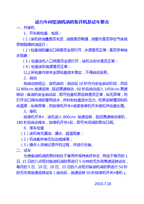 柴油机消防泵试车要求
