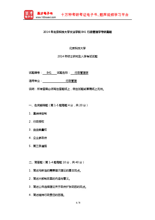 2014年北京科技大学文法学院841行政管理学考研真题【圣才出品】