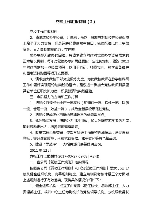 党校工作汇报材料（2）
