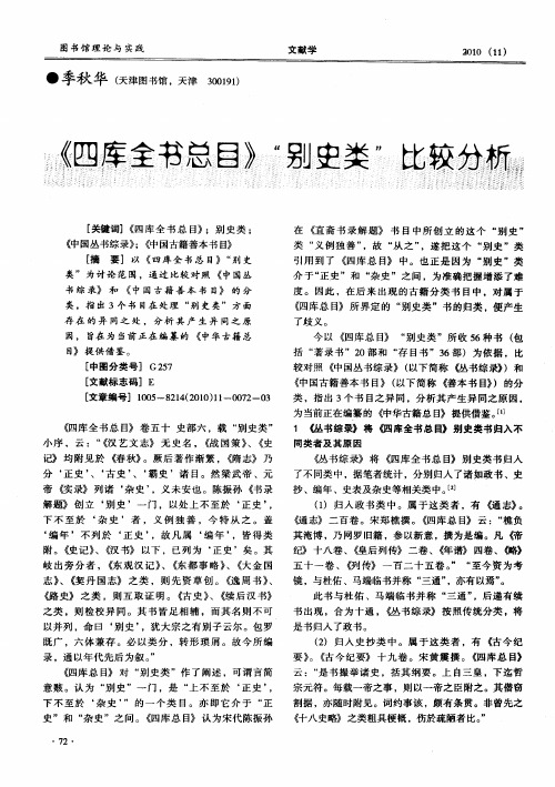 《四库全书总目》“别史类”比较分析