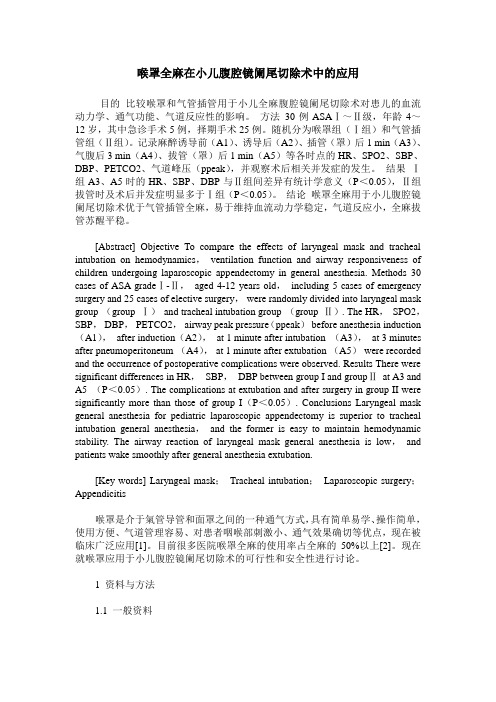 喉罩全麻在小儿腹腔镜阑尾切除术中的应用