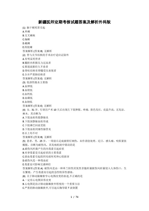新疆医师定期考核外科版