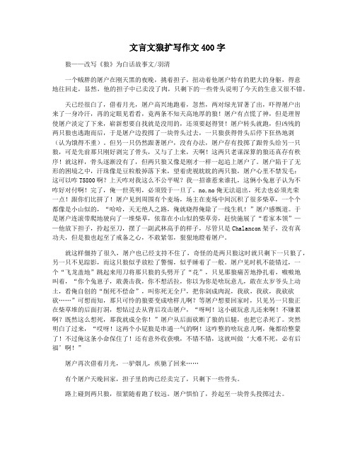 文言文狼扩写作文400字