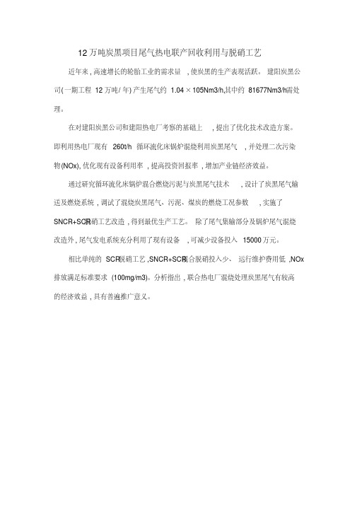 12万吨炭黑项目尾气热电联产回收利用与脱硝工艺