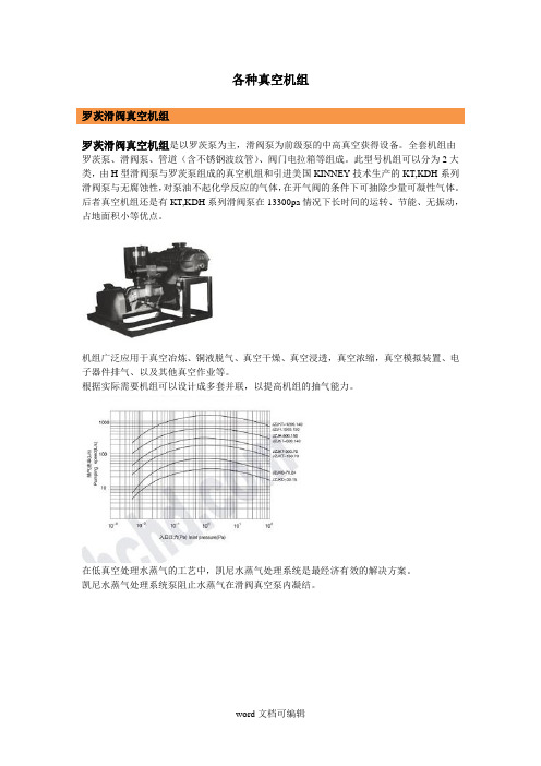 各种真空机组.doc