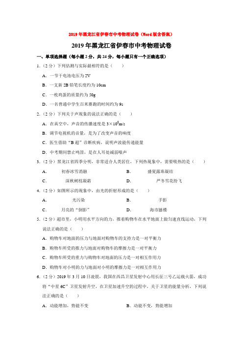 2019年黑龙江省伊春市中考物理试卷(Word版含答案)