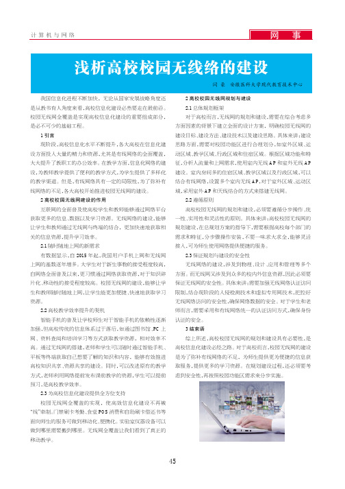 浅析高校校园无线络的建设