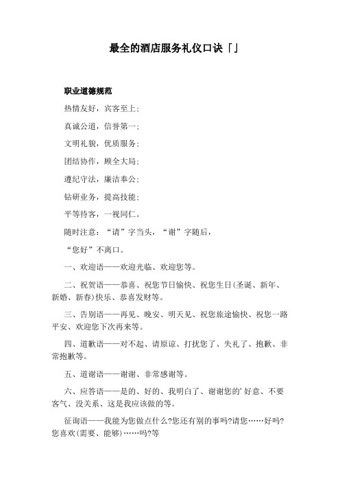 最全的酒店服务礼仪口诀「」
