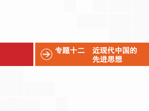 2018年高考历史(人民版)一轮复习 课件：  第37讲 近代中国思想解放的潮流. (共40张PPT
