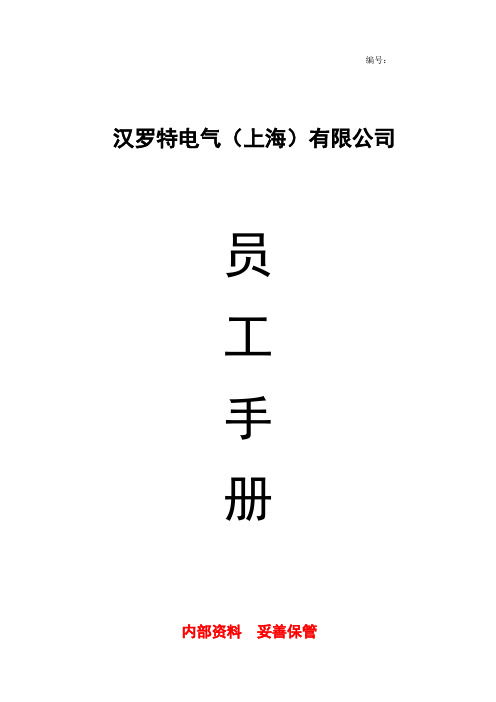 公司员工手册(完整版)