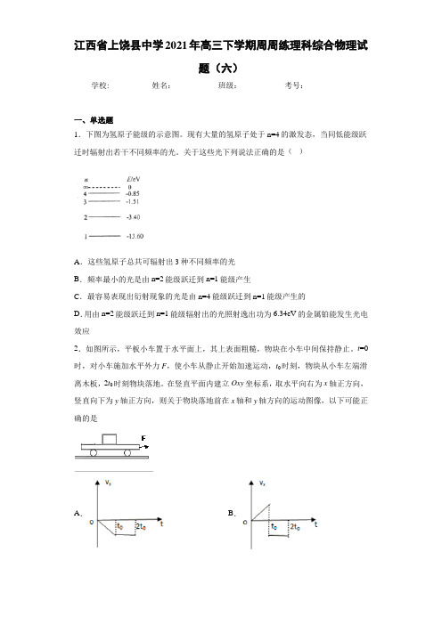 江西省上饶县中学2017届高三下学期周周练理科综合物理试题(六)