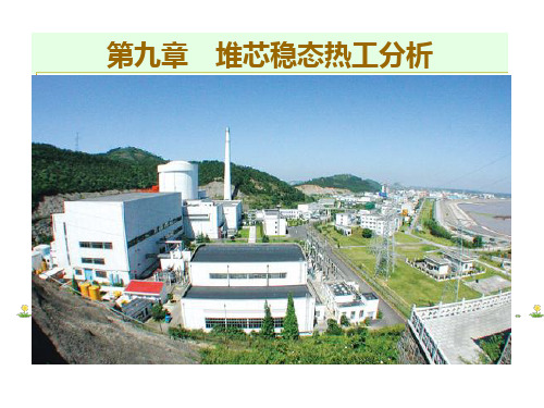 核反应堆热工分析09