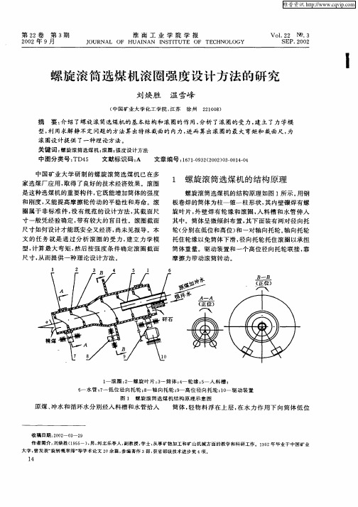 螺旋滚筒选煤机滚圈强度设计方法的研究