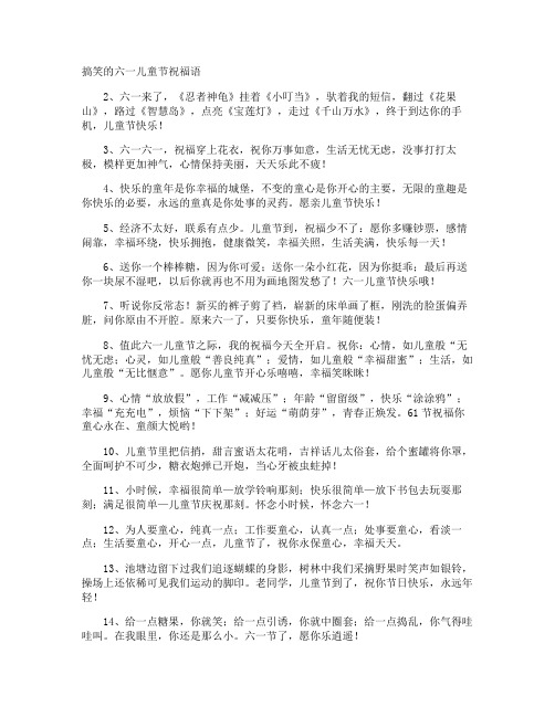 搞笑的六一儿童节祝福语
