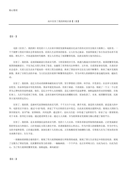 高中厉害了我的国观后感三篇