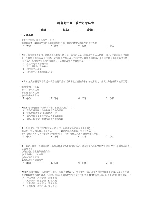 河南高一高中政治月考试卷带答案解析
