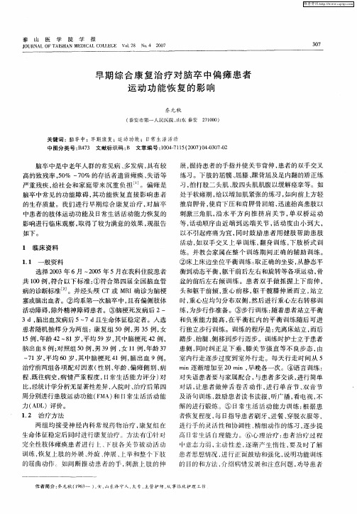 早期综合康复治疗对脑卒中偏瘫患者运动功能恢复的影响