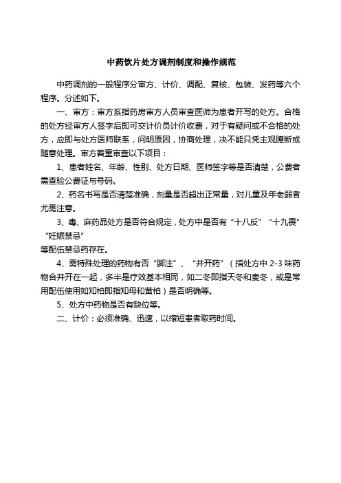 中药饮片处方调剂制度和操作规范 