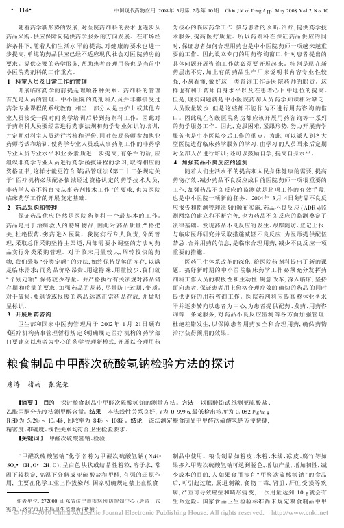 粮食制品中甲醛次硫酸氢钠检验方法的探讨