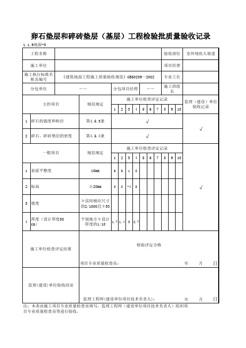 1-1-9地面-3_碎石垫层和碎砖垫层(基层)工程检验批质量验收记录