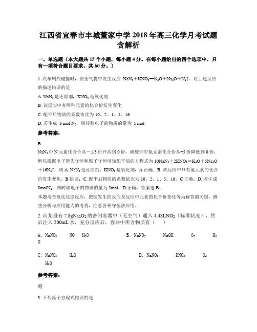 江西省宜春市丰城董家中学2018年高三化学月考试题含解析