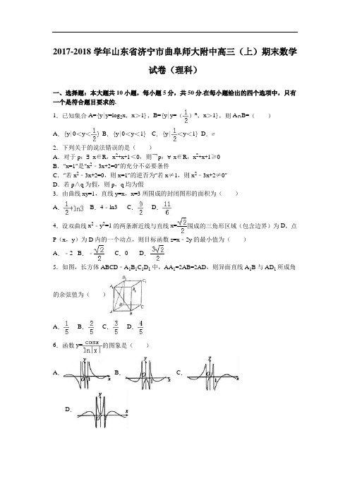 山东省济宁市曲阜师大附中2017-2018学年高三上学期期末数学试卷(理科) Word版含解析