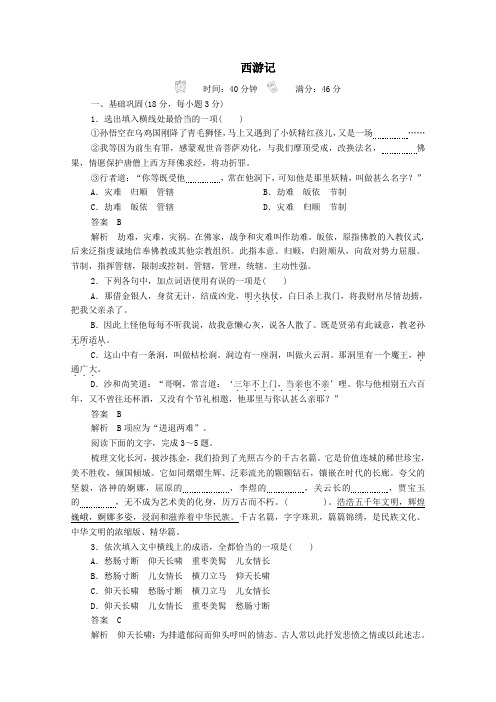 2019_2020高中语文第二单元谈神说鬼寄幽怀第3课西游记课后课时作业(含解析)新人教版选修《中国小说欣赏》