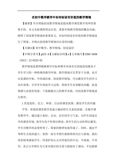 在初中数学教学中如何创设有价值的教学情境