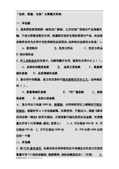 “品质、数量、包装”自测题：