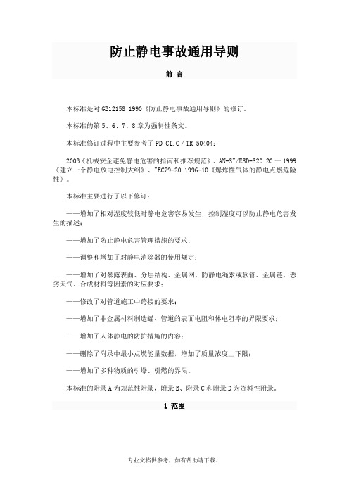 《防止静电事故通用导则》(GB12158-2006)