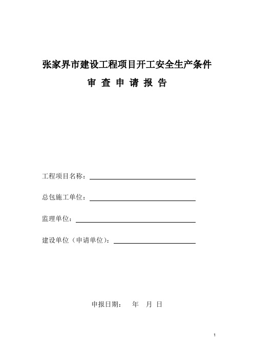 湖南省建设工程项目开工安全生产条件