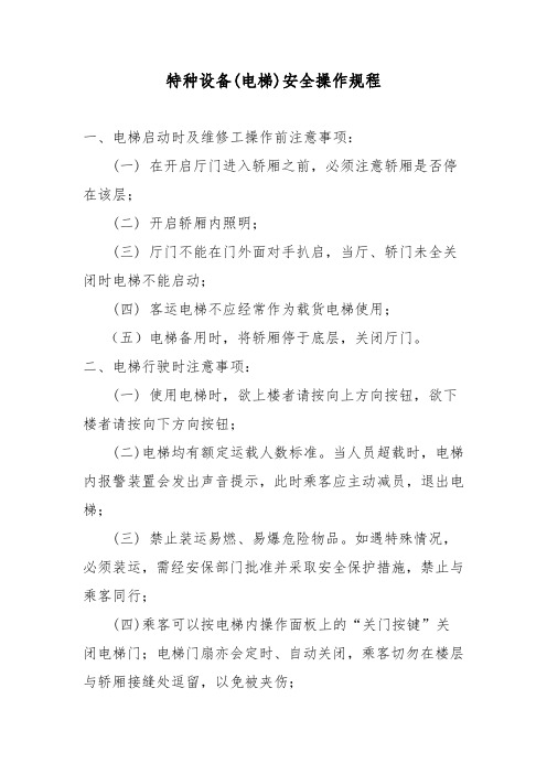 14.特种设备(电梯)安全操作规程