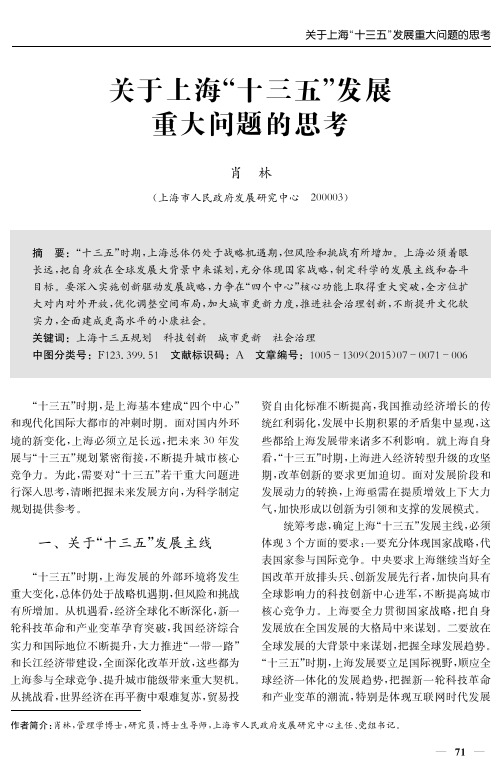 关于上海“十三五＂发展重大问题的思考