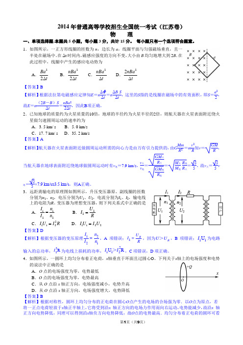 2014年高考物理(江苏卷)