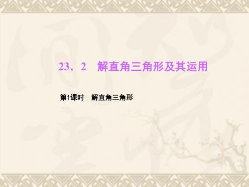 【四清导航】九年级数学上册 第23章 解直角三角形 23.2 解直角三角形及其运用(第1课时)解