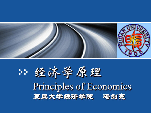 经济学原理PrinciplesofEconomics复旦大学经济学院冯剑亮