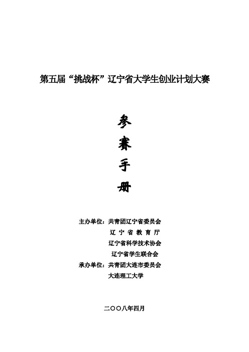 第五届挑战杯辽宁省大学生创业计划大赛