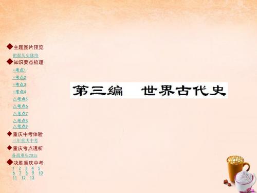 中考历史主题梳理复习第三编世界古代史课件
