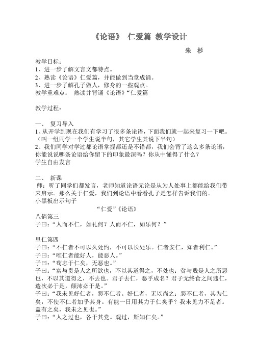 论语.仁爱教学设计
