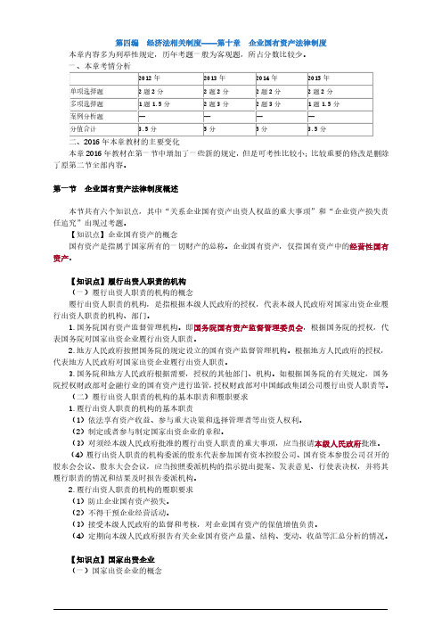 2016注册会计师(CPA) 经济法 第四编 经济法相关制度——第十章 企业国有资产法律制度