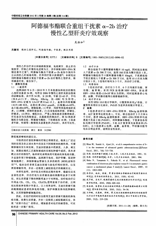 阿德福韦酯联合重组干扰素α-2b治疗慢性乙型肝炎疗效观察