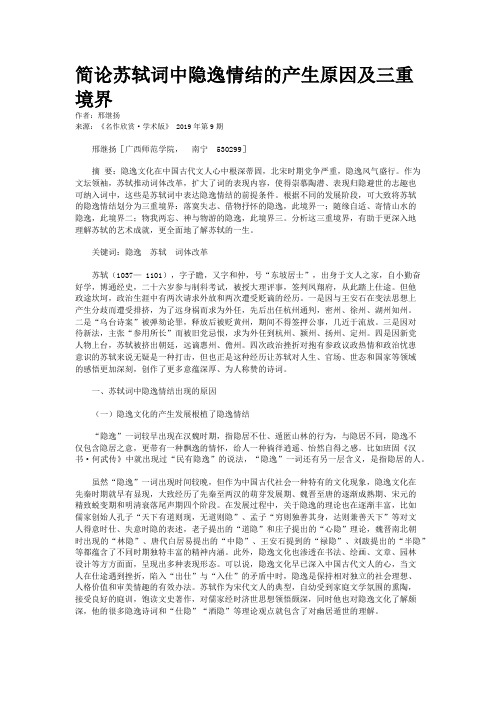 简论苏轼词中隐逸情结的产生原因及三重境界