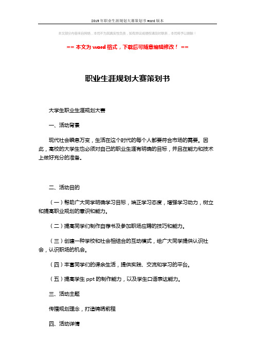 2019年职业生涯规划大赛策划书word版本 (2页)