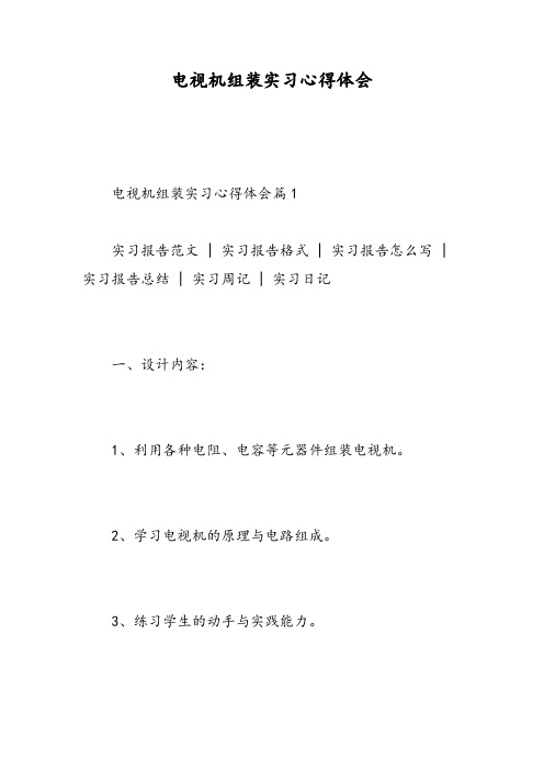 电视机组装实习心得体会