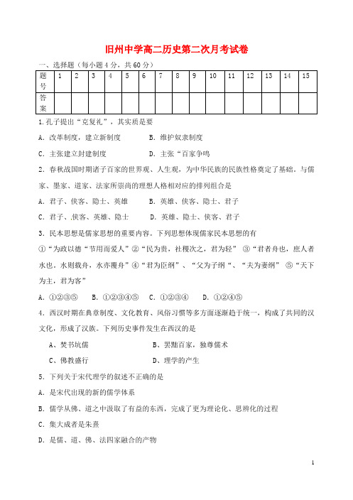 贵州省安顺市西秀区旧州中学2015_2016学年高二历史上学期第二次月考试题(无答案)