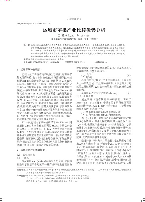 运城市苹果产业比较优势分析