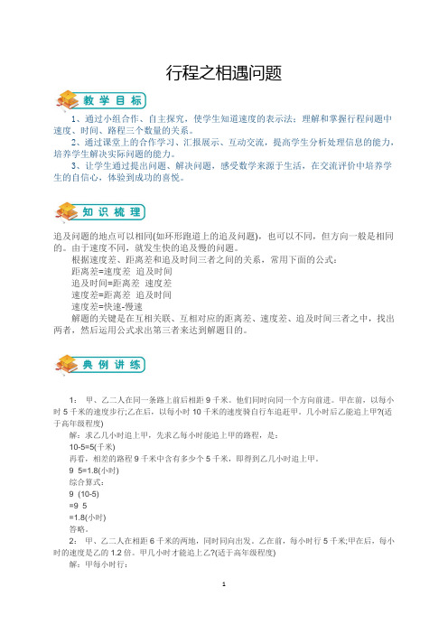 小学奥数行程问题(追击问题)(教师版)