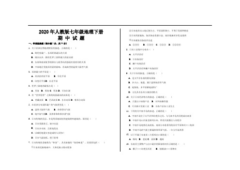 2020年新人教版七年级地理下册期中考试试题及参考答案